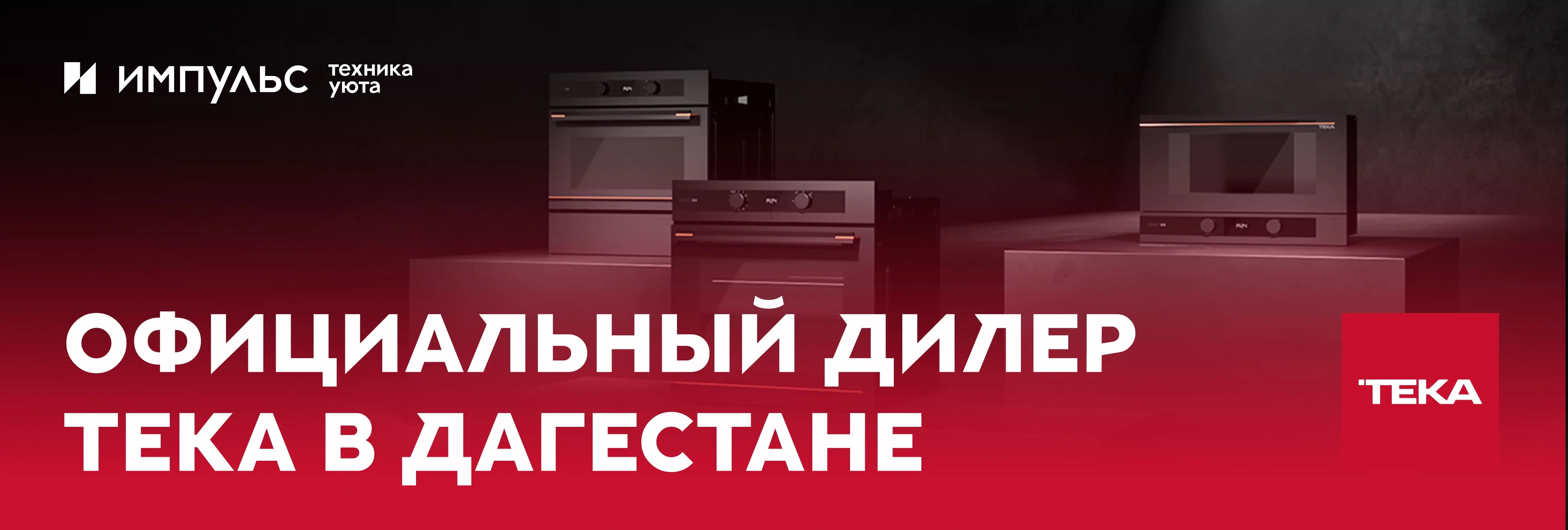 Официальный дилер Тека