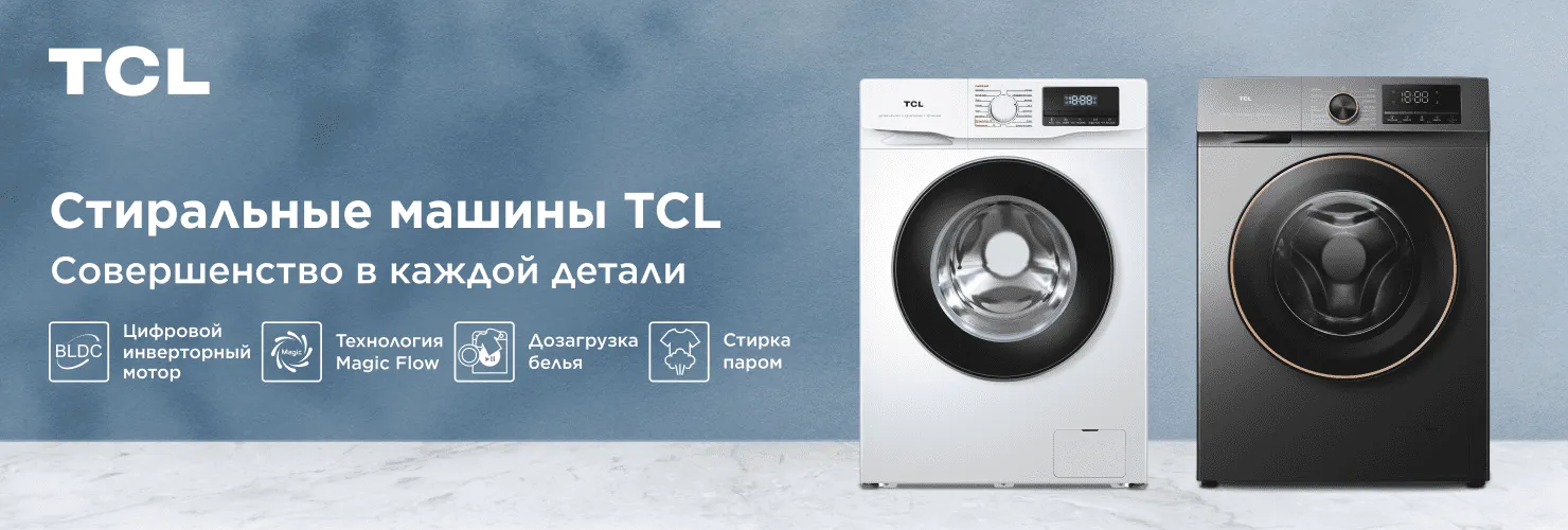Стиральные машины TCL