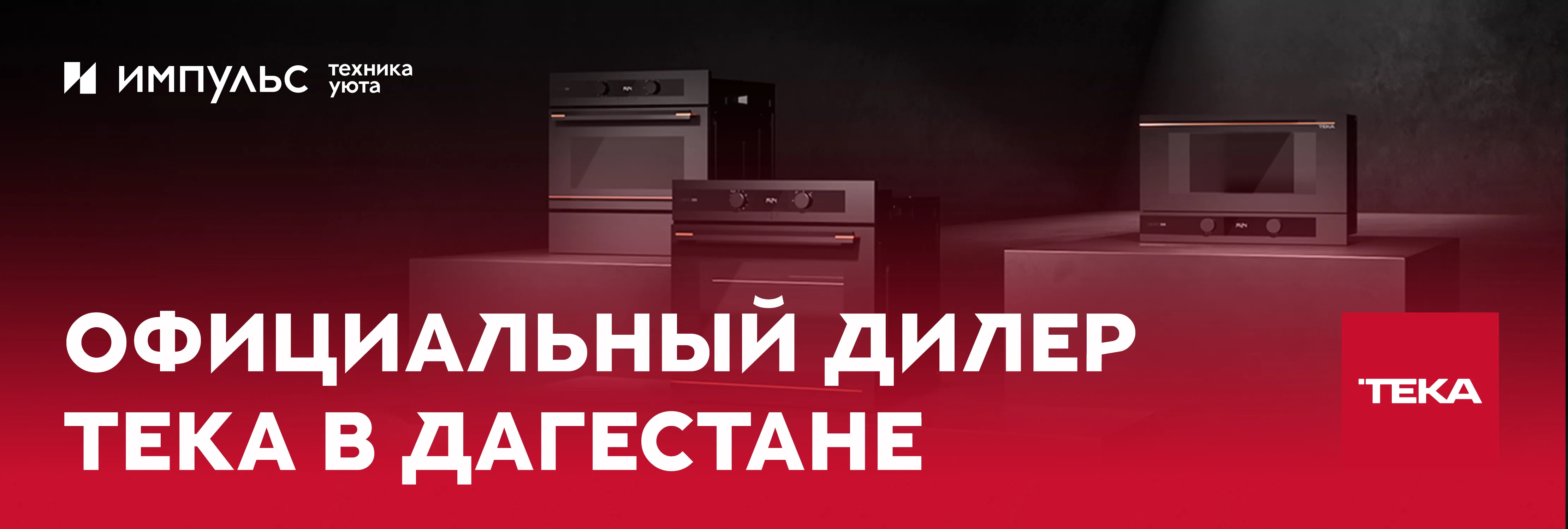 Официальный дилер Teka