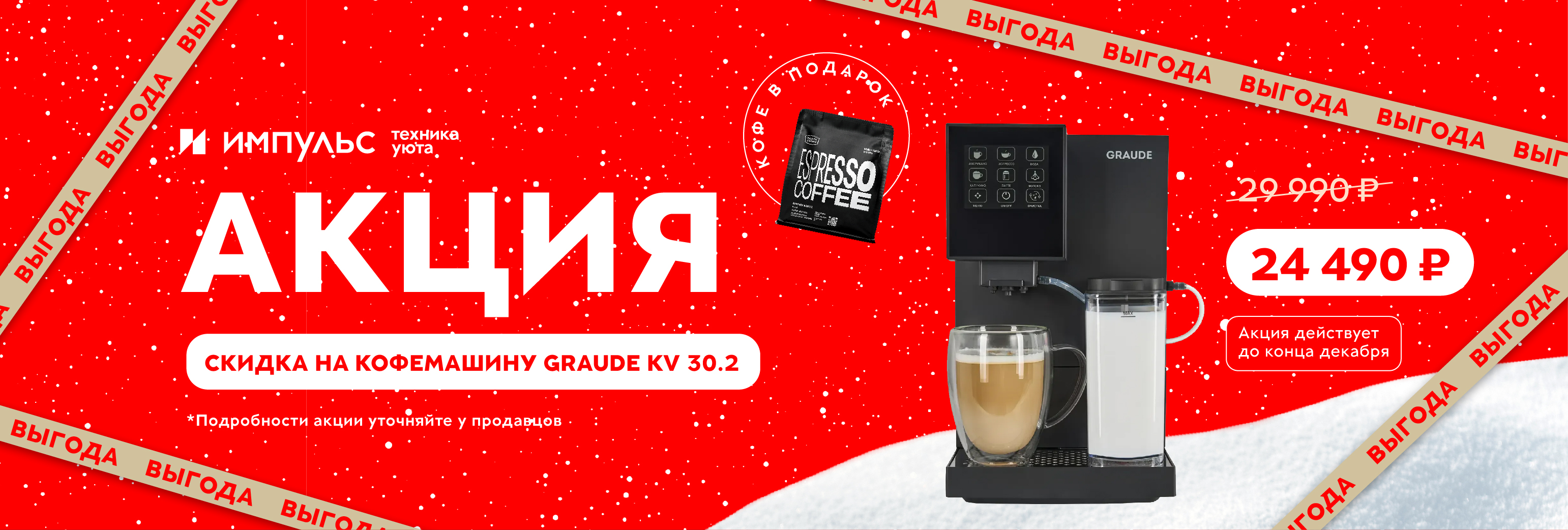 Акция кофемашина