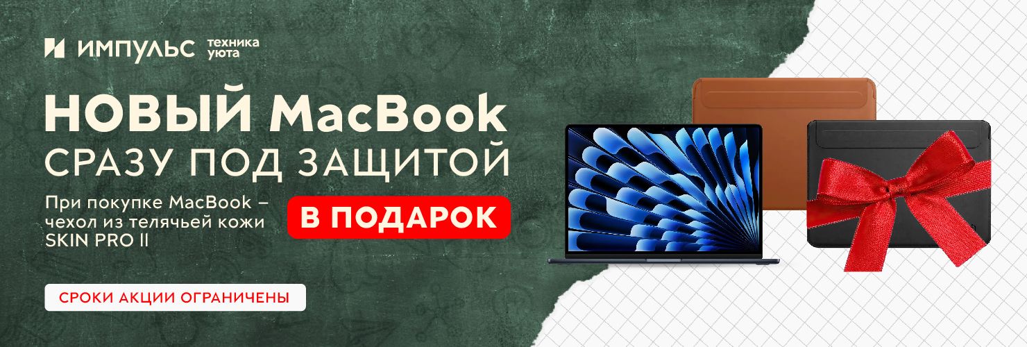 новый макбук сразу под защитой