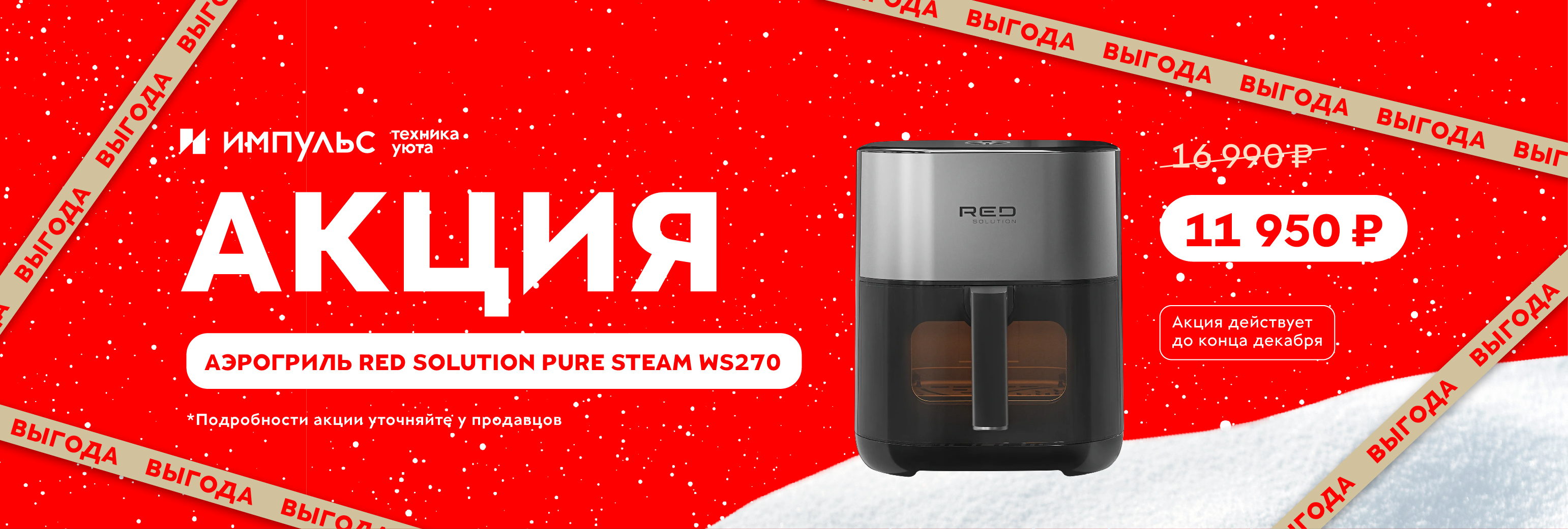 Акция аэрогриль