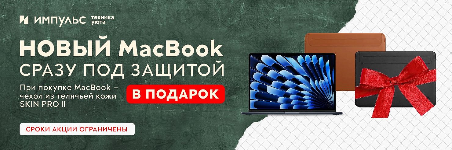 новый макбук сразу под защитой